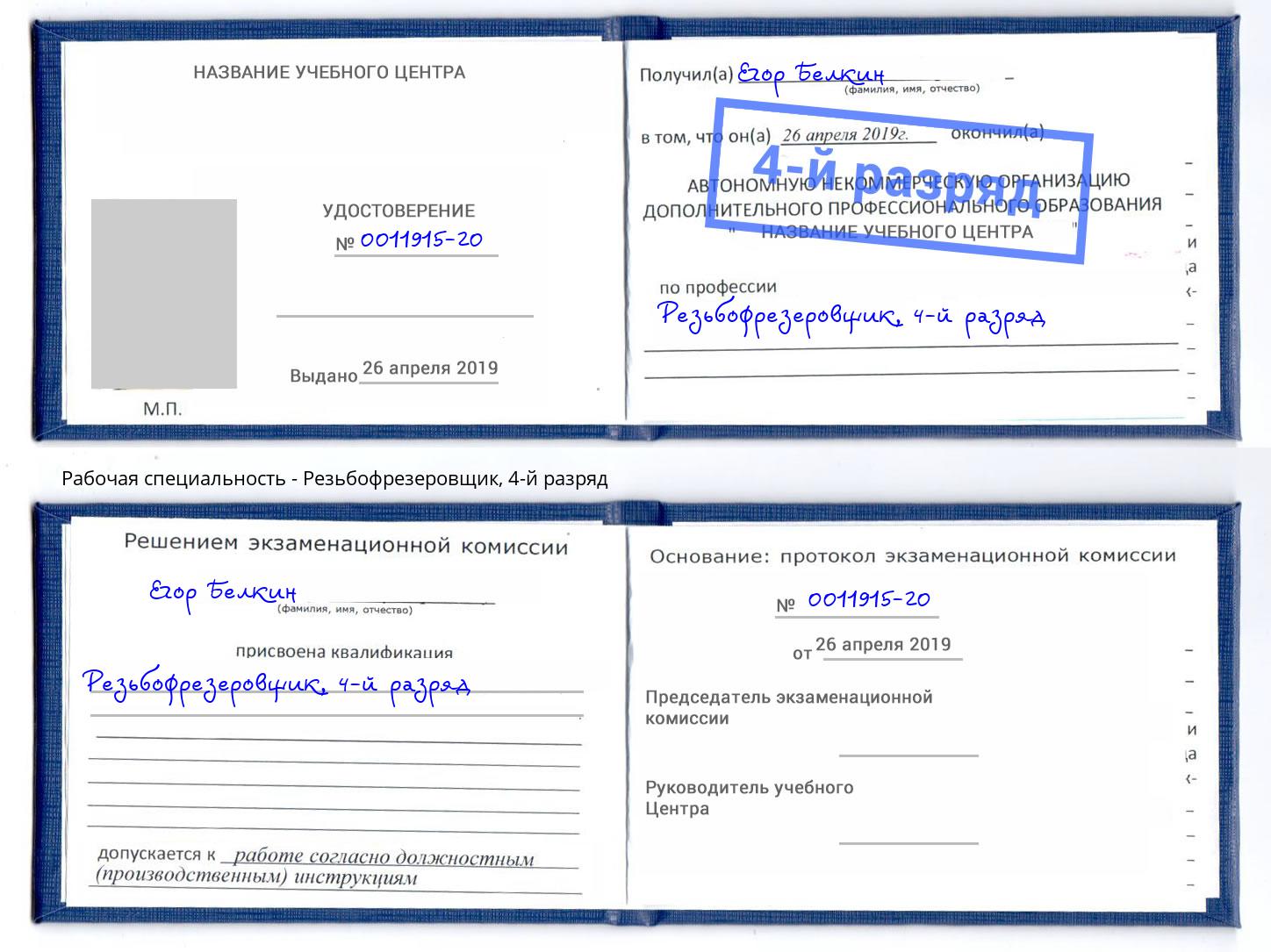 корочка 4-й разряд Резьбофрезеровщик Котовск