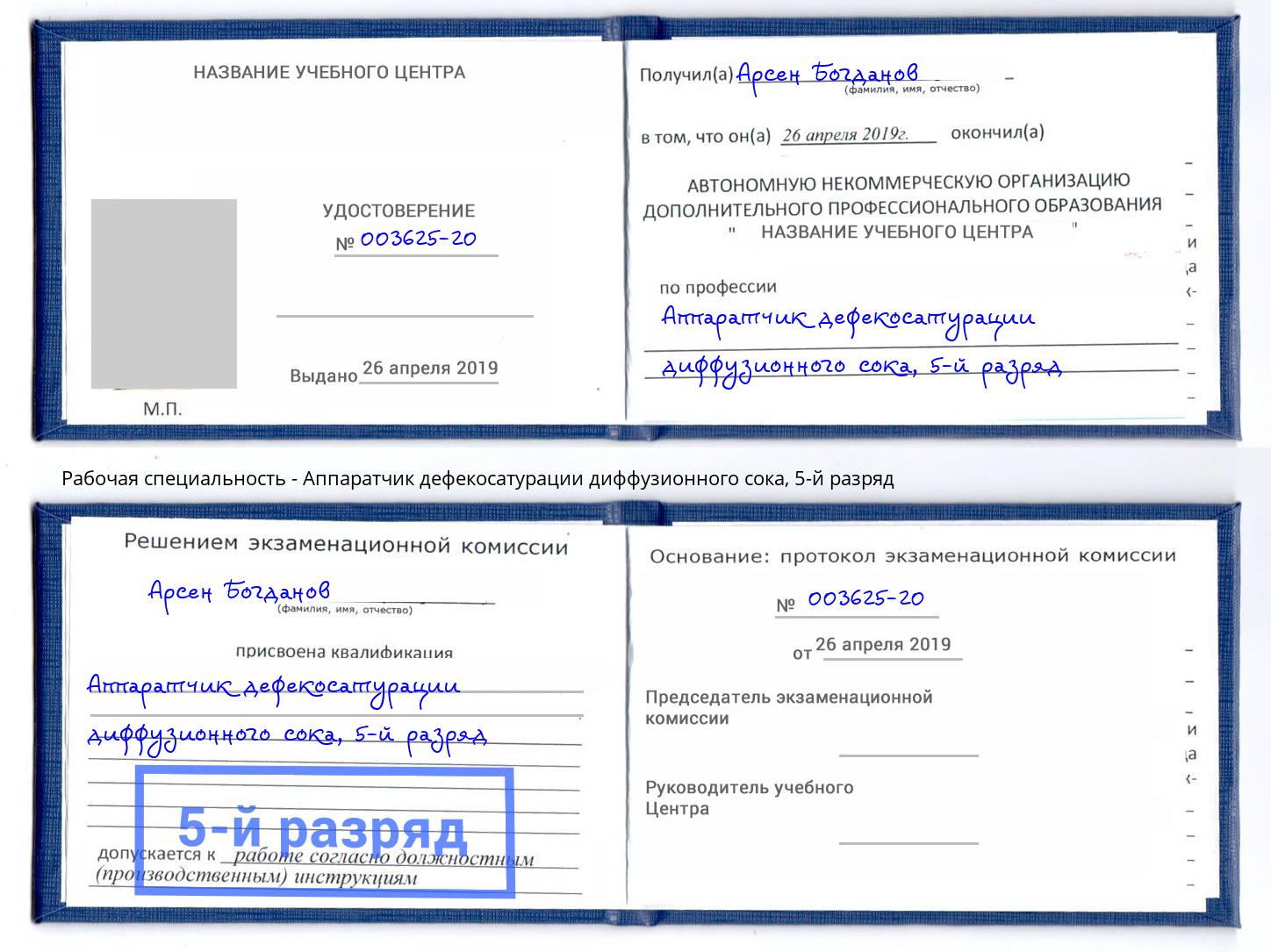 корочка 5-й разряд Аппаратчик дефекосатурации диффузионного сока Котовск
