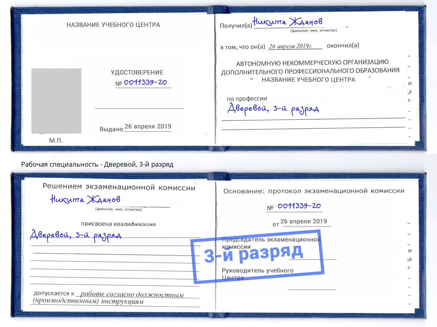 корочка 3-й разряд Дверевой Котовск