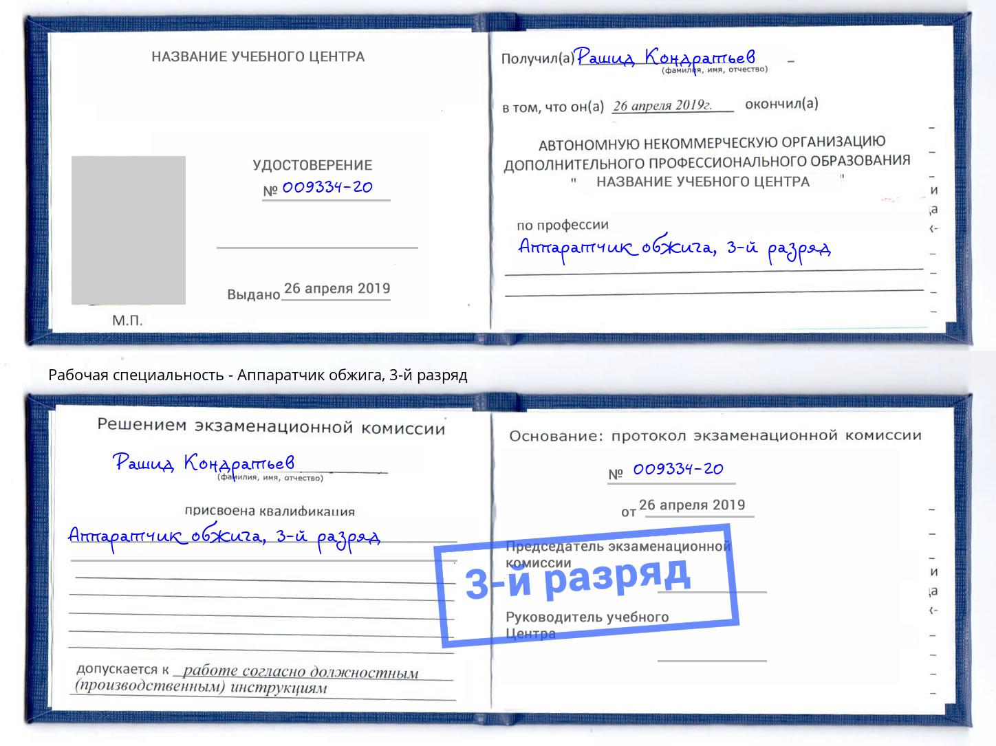 корочка 3-й разряд Аппаратчик обжига Котовск