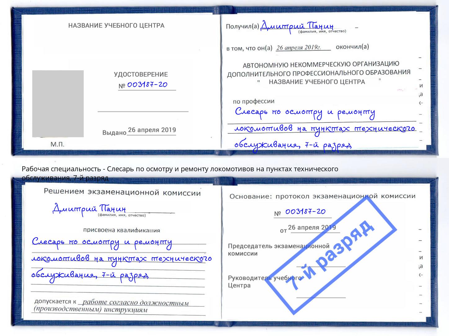 корочка 7-й разряд Слесарь по осмотру и ремонту локомотивов на пунктах технического обслуживания Котовск