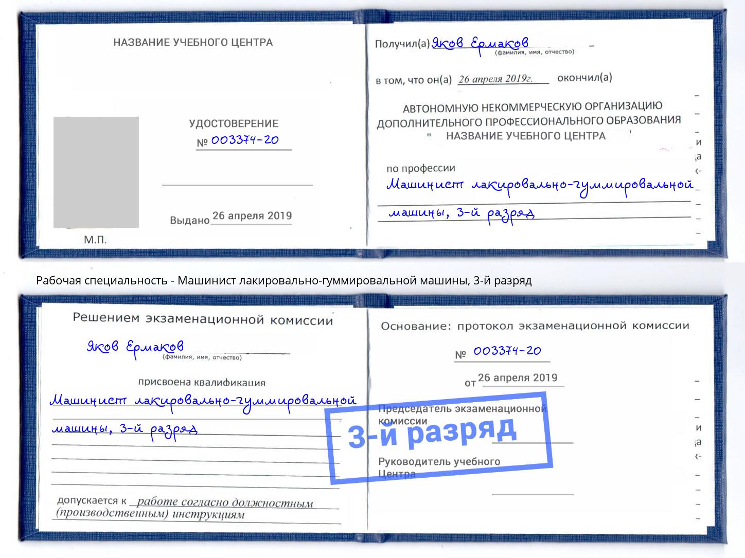 корочка 3-й разряд Машинист лакировально-гуммировальной машины Котовск