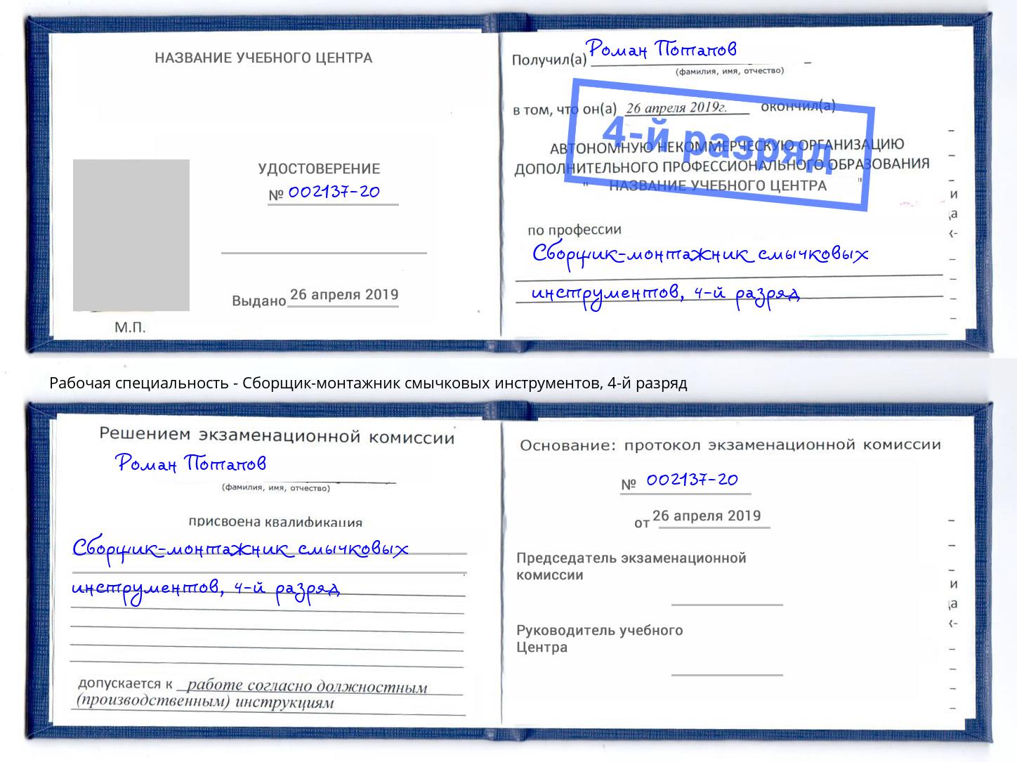 корочка 4-й разряд Сборщик-монтажник смычковых инструментов Котовск