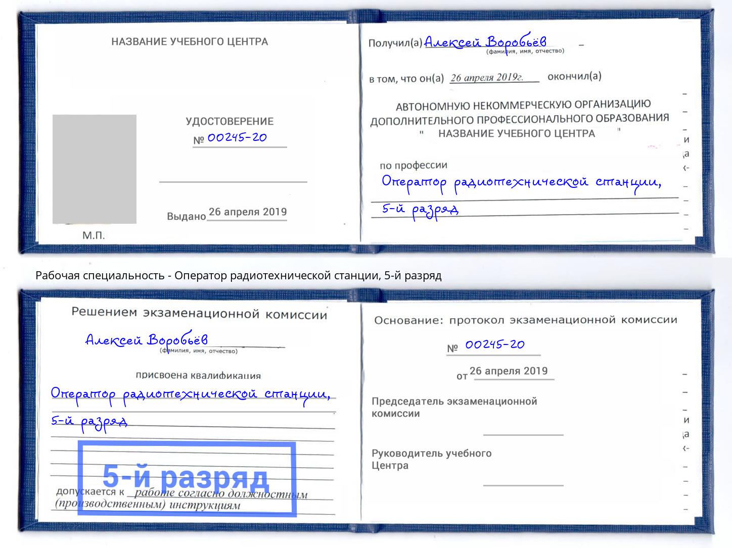 корочка 5-й разряд Оператор радиотехнической станции Котовск