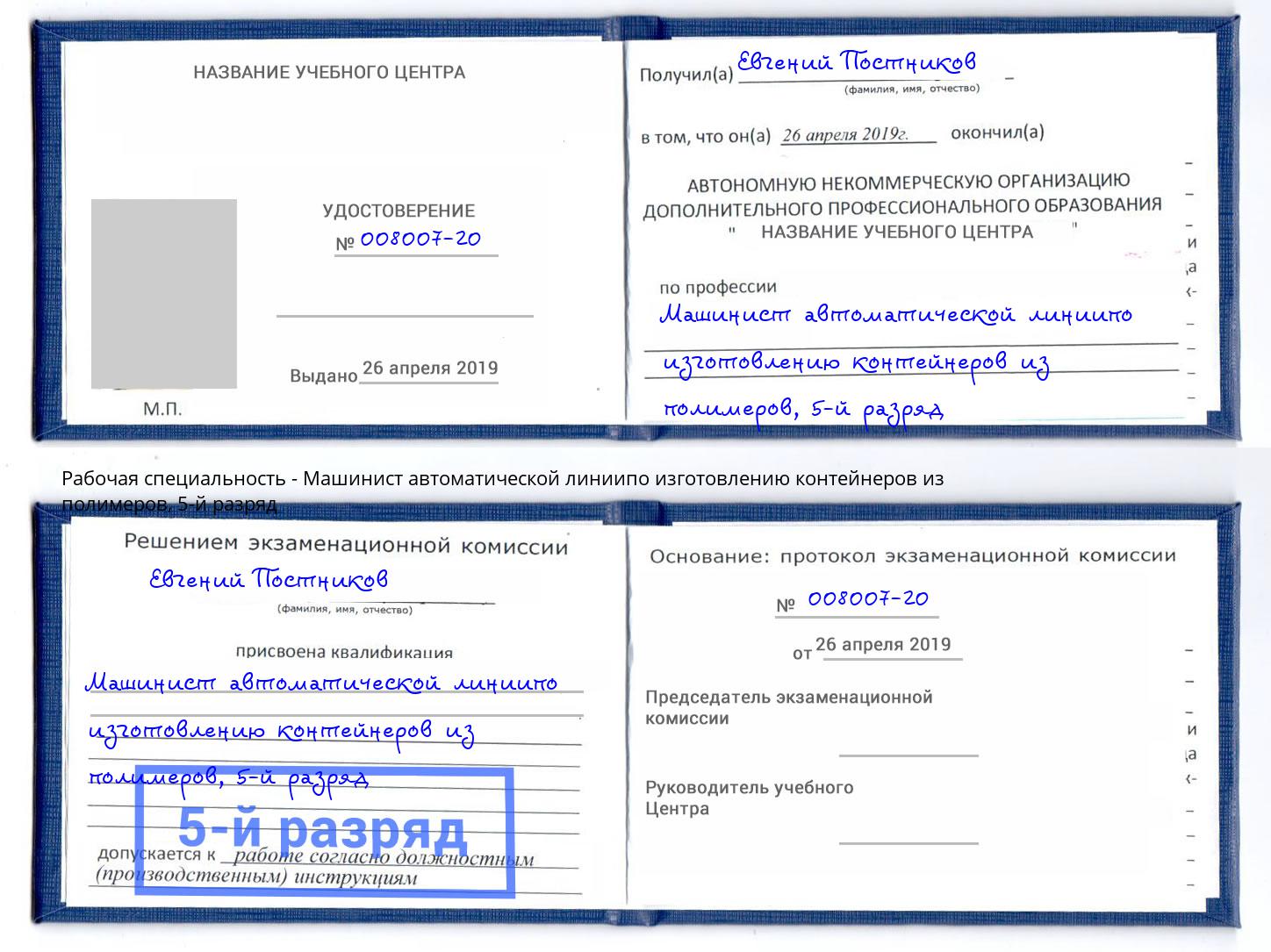 корочка 5-й разряд Машинист автоматической линиипо изготовлению контейнеров из полимеров Котовск