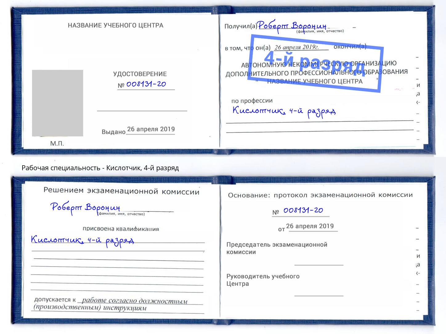 корочка 4-й разряд Кислотчик Котовск