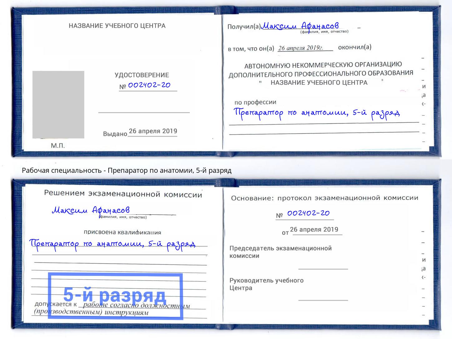 корочка 5-й разряд Препаратор по анатомии Котовск