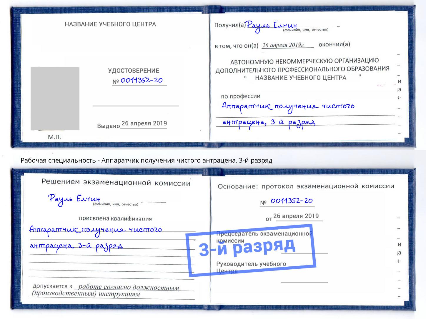 корочка 3-й разряд Аппаратчик получения чистого антрацена Котовск