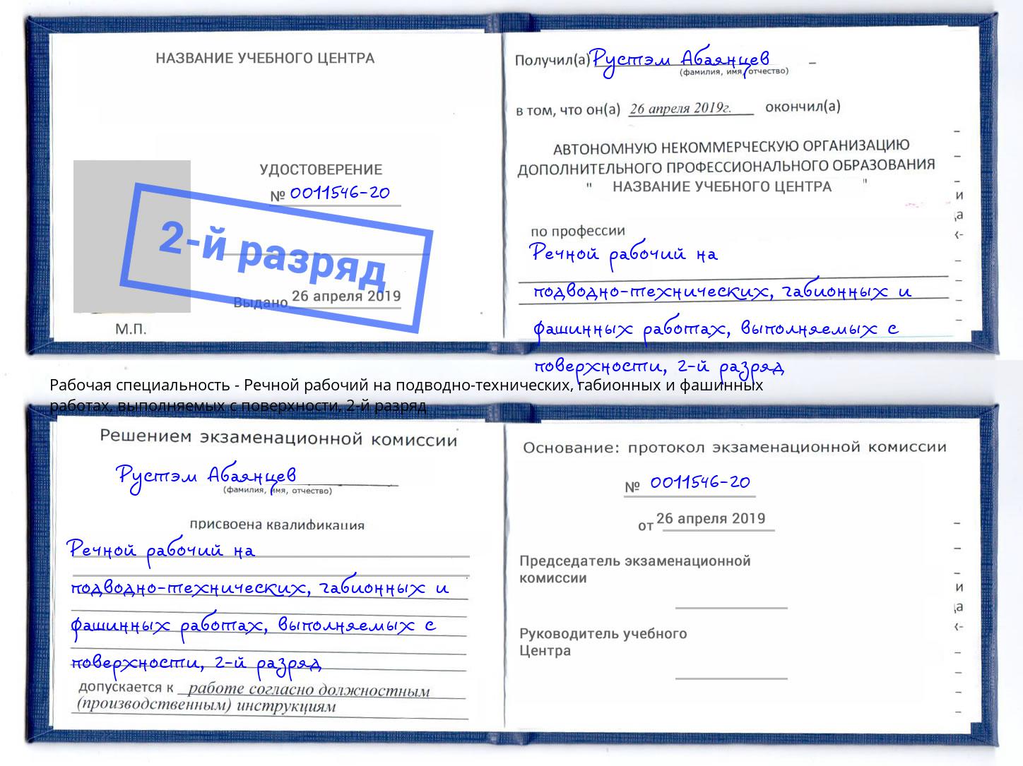 корочка 2-й разряд Речной рабочий на подводно-технических, габионных и фашинных работах, выполняемых с поверхности Котовск