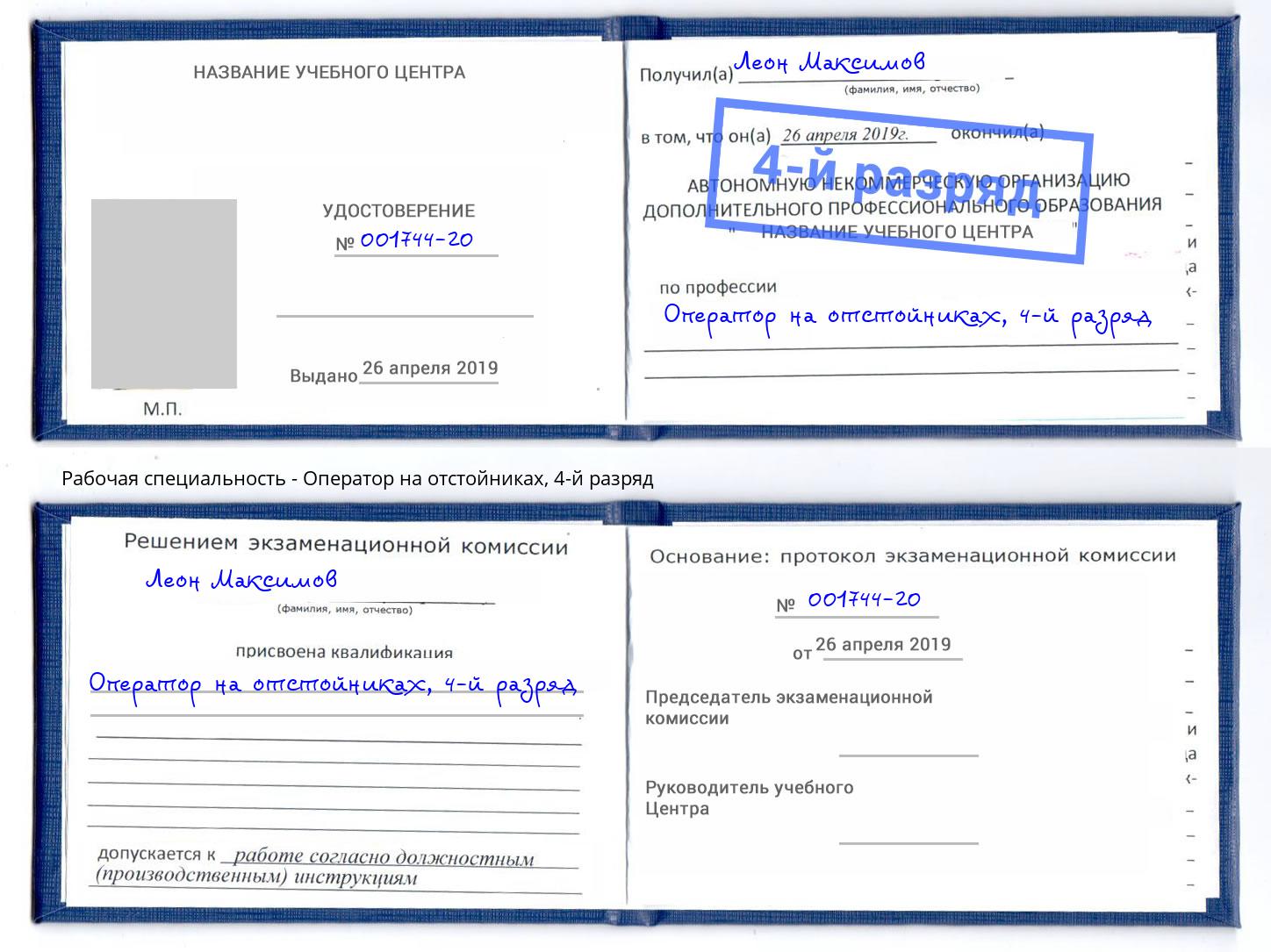 корочка 4-й разряд Оператор на отстойниках Котовск