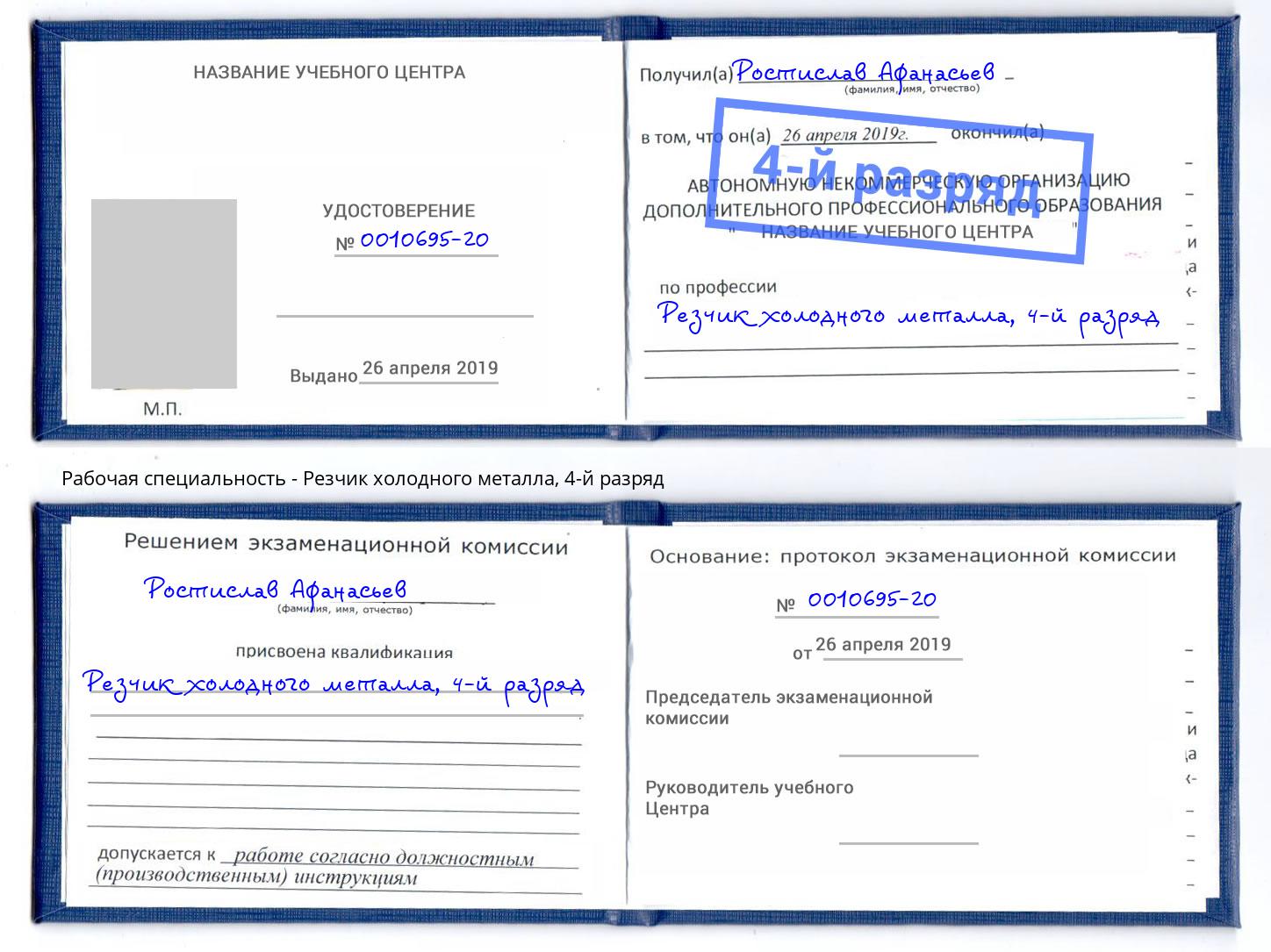 корочка 4-й разряд Резчик холодного металла Котовск