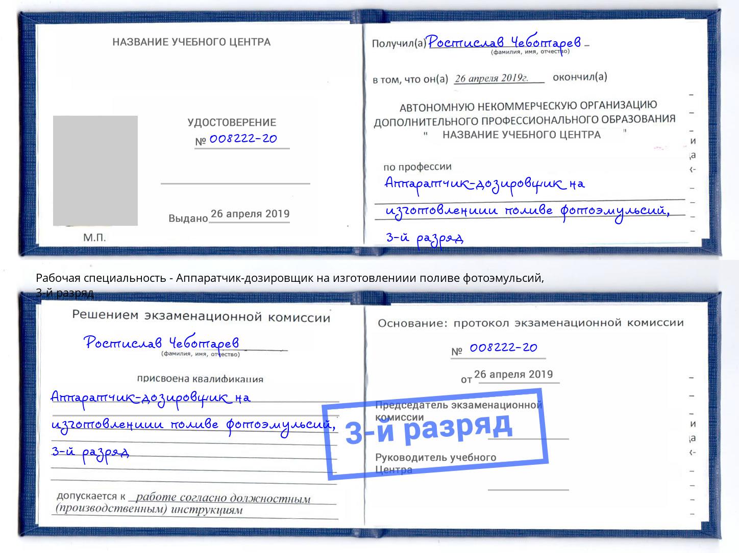 корочка 3-й разряд Аппаратчик-дозировщик на изготовлениии поливе фотоэмульсий Котовск