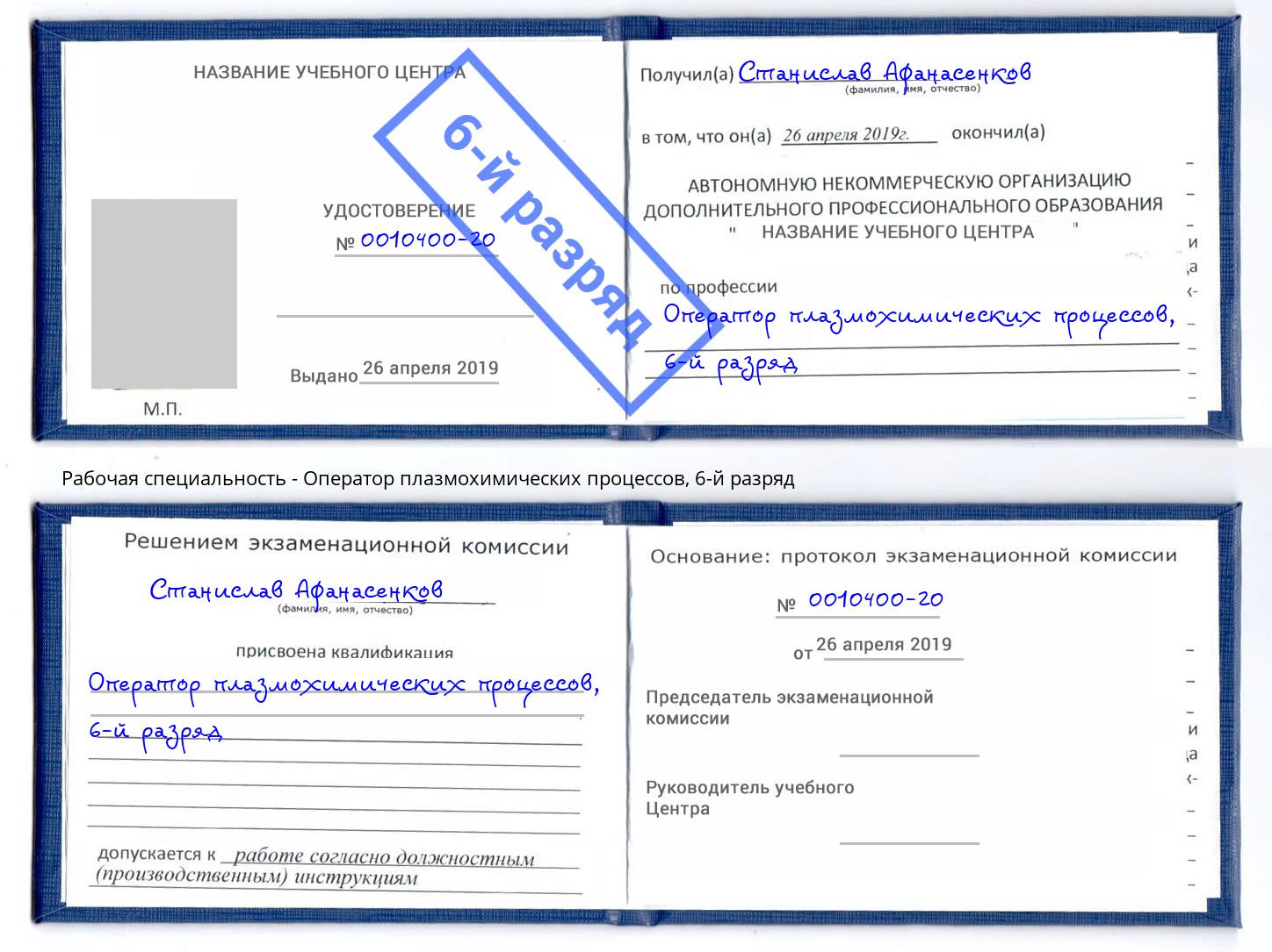корочка 6-й разряд Оператор плазмохимических процессов Котовск