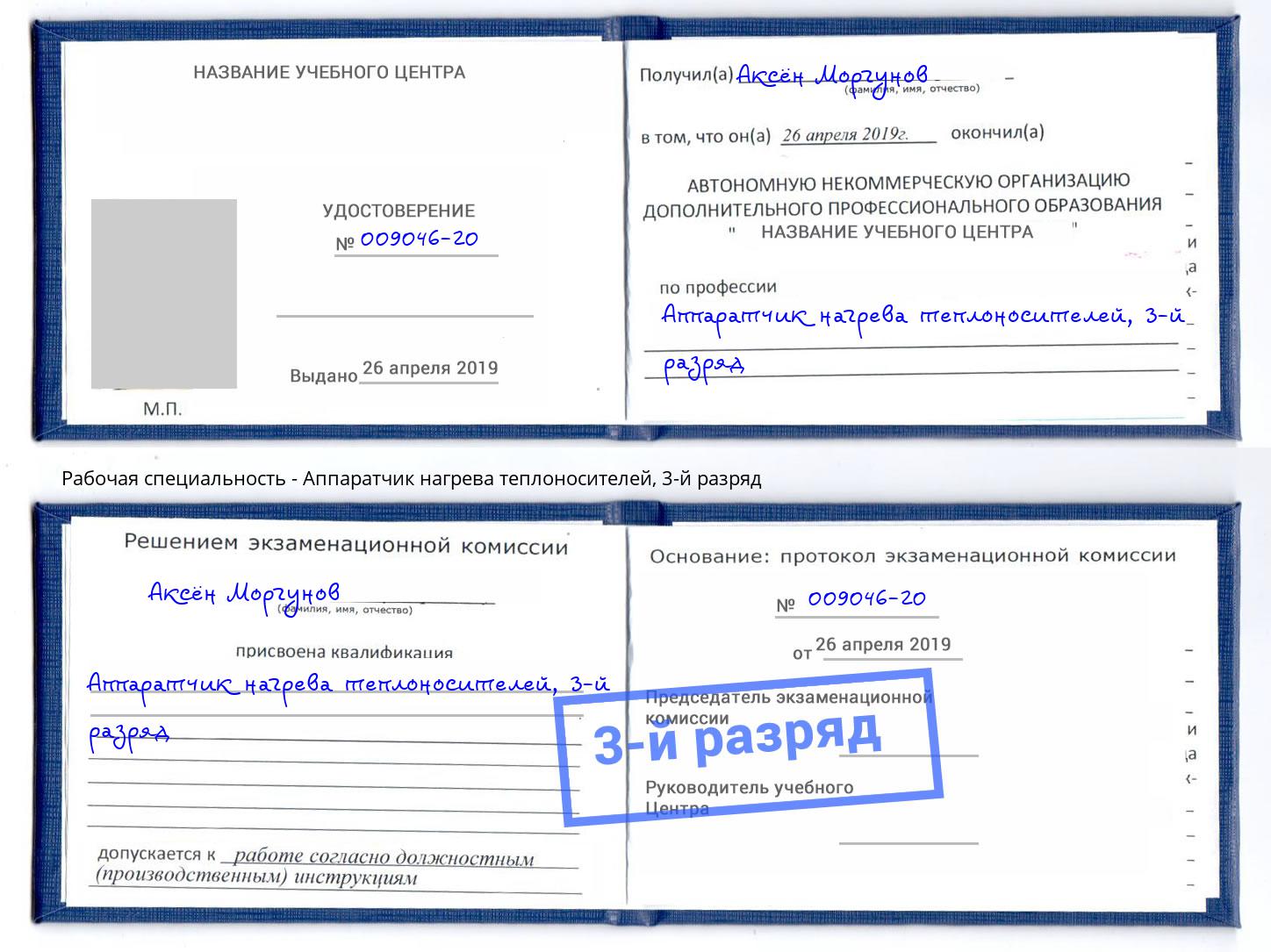 корочка 3-й разряд Аппаратчик нагрева теплоносителей Котовск
