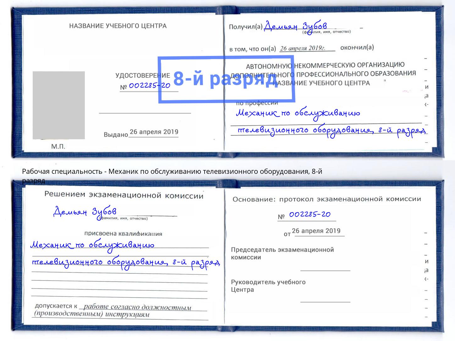 корочка 8-й разряд Механик по обслуживанию телевизионного оборудования Котовск