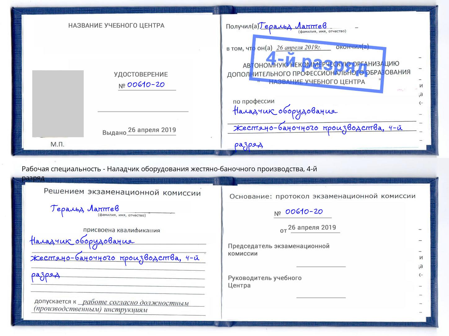 корочка 4-й разряд Наладчик оборудования жестяно-баночного производства Котовск