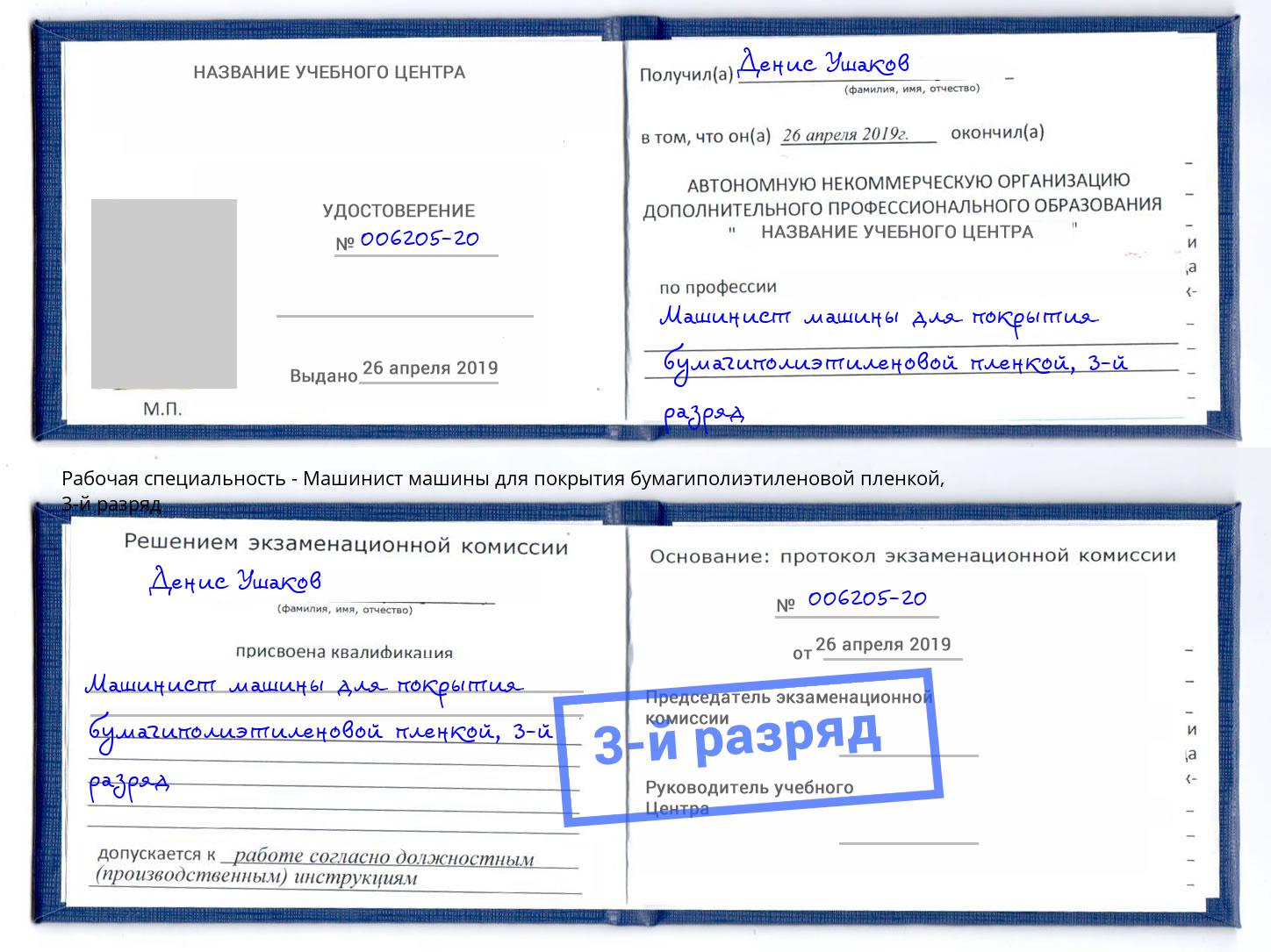 корочка 3-й разряд Машинист машины для покрытия бумагиполиэтиленовой пленкой Котовск