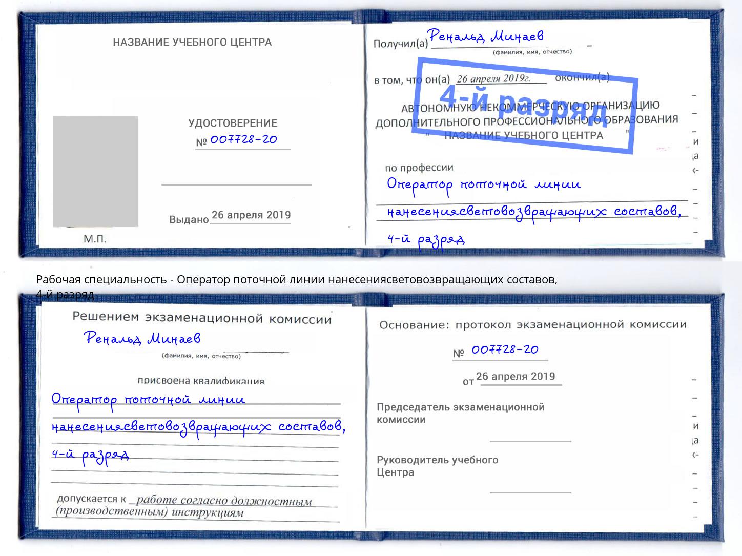 корочка 4-й разряд Оператор поточной линии нанесениясветовозвращающих составов Котовск