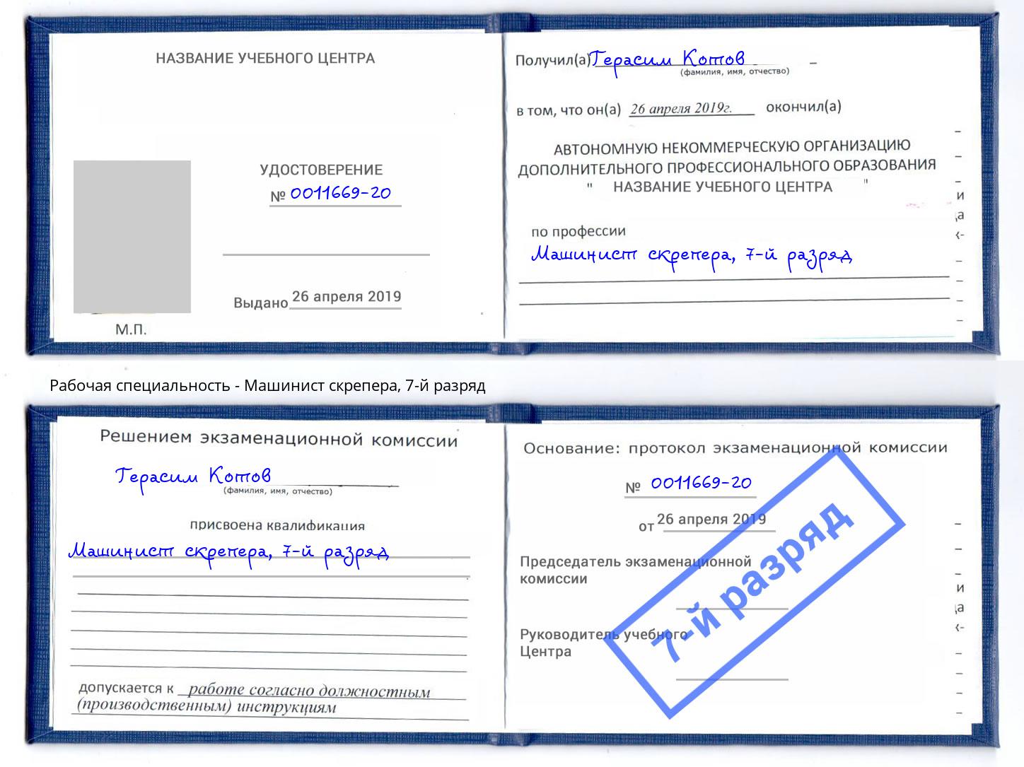 корочка 7-й разряд Машинист скрепера Котовск