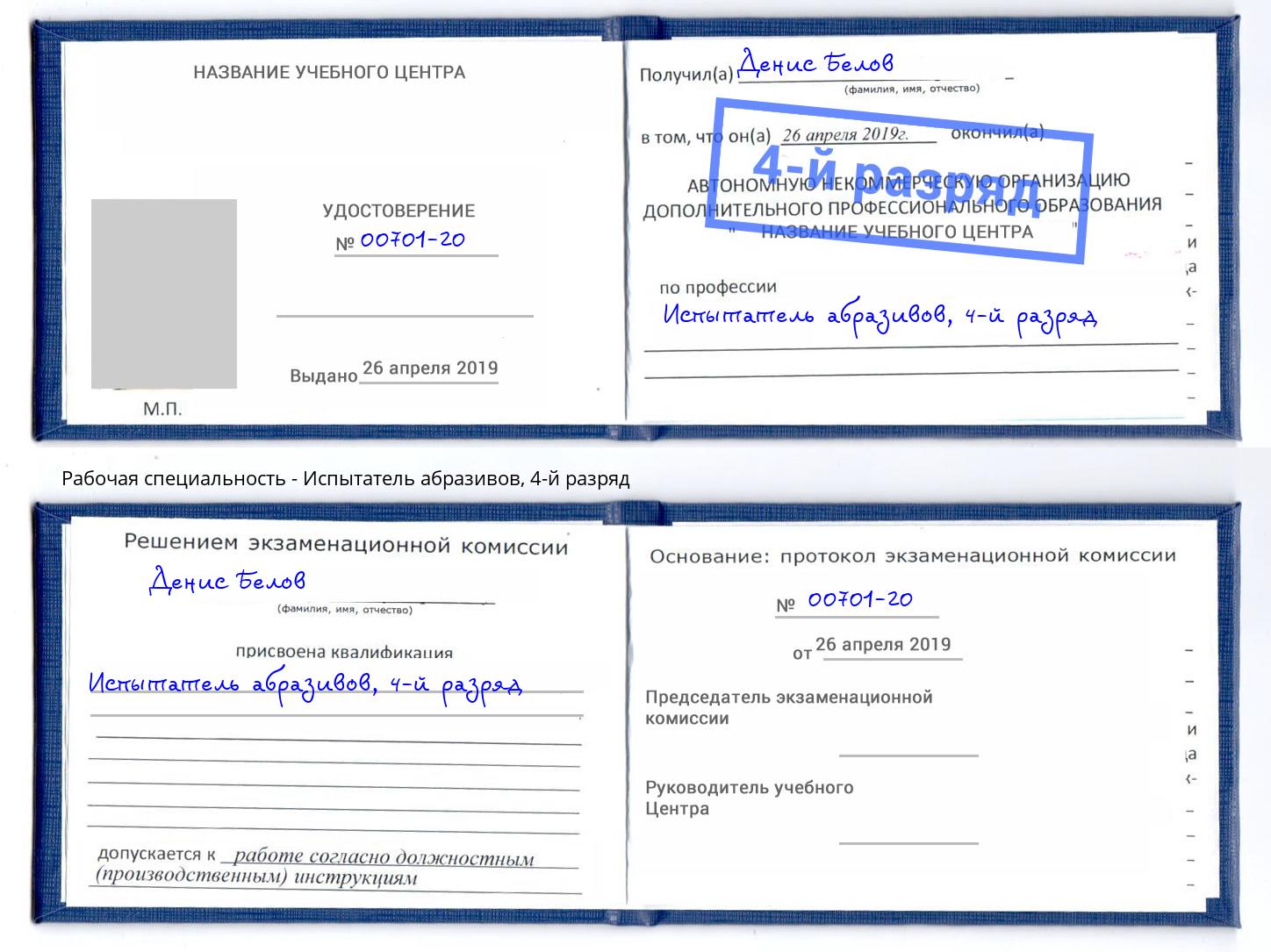 корочка 4-й разряд Испытатель абразивов Котовск