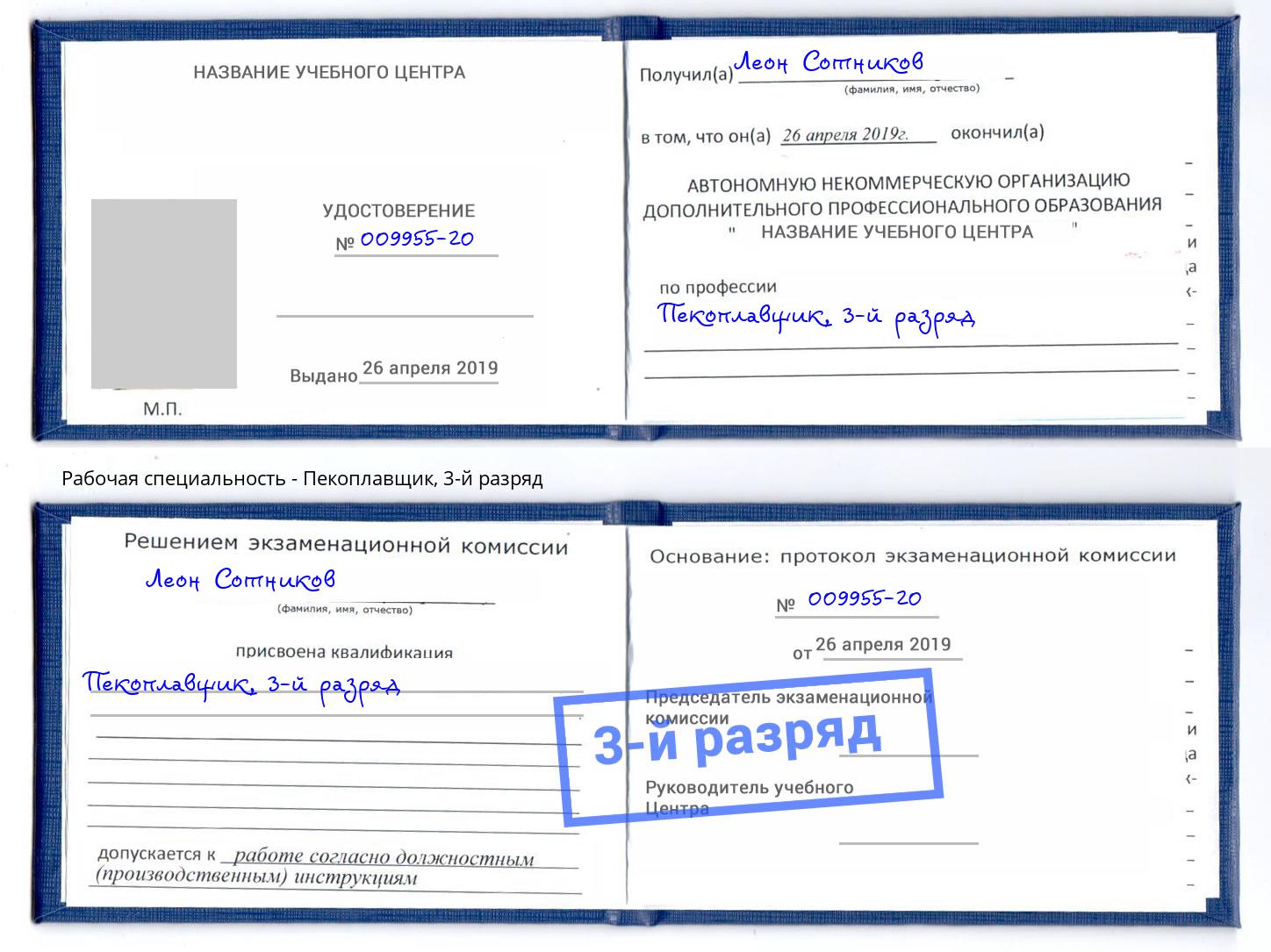 корочка 3-й разряд Пекоплавщик Котовск