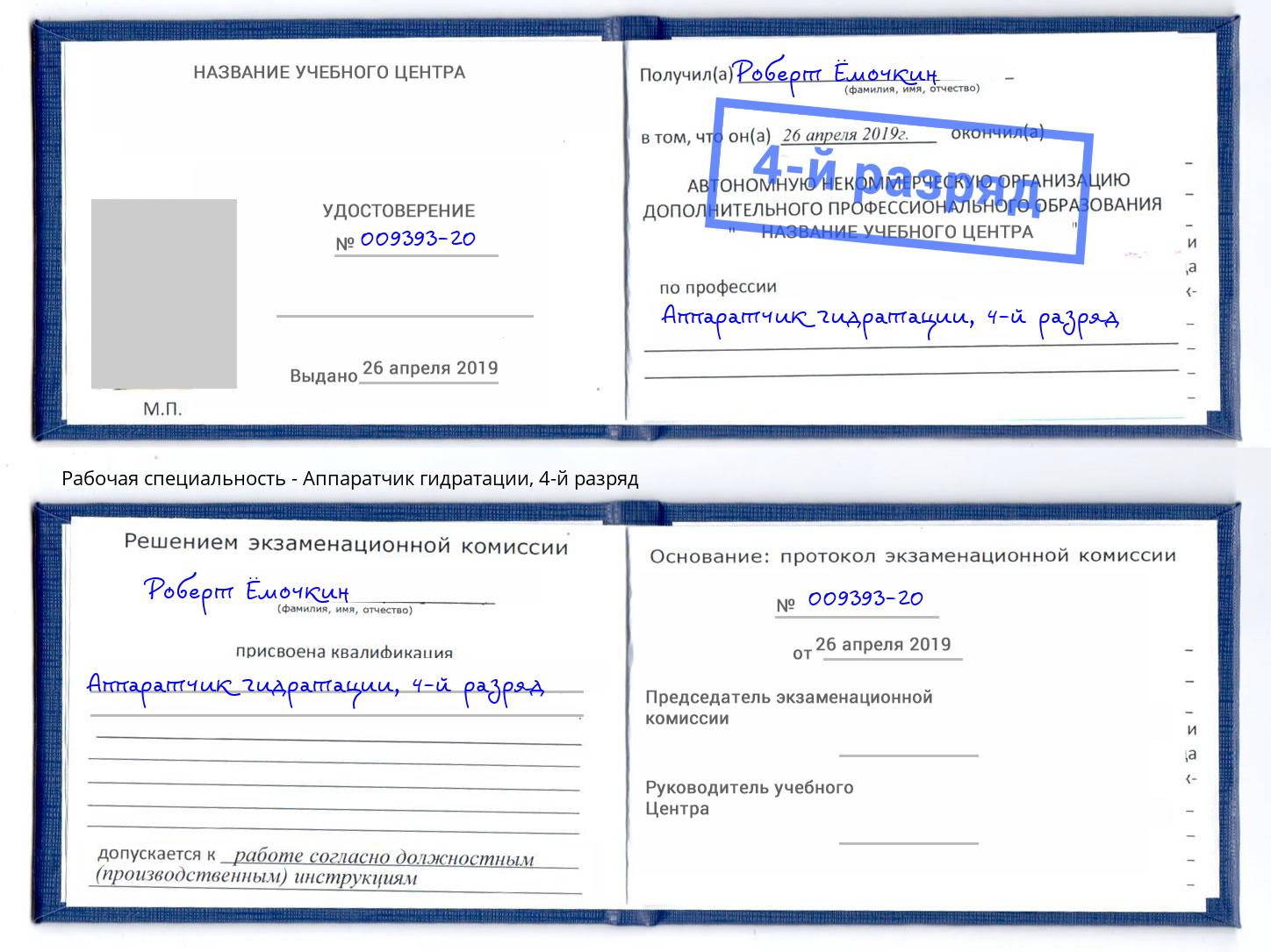 корочка 4-й разряд Аппаратчик гидратации Котовск