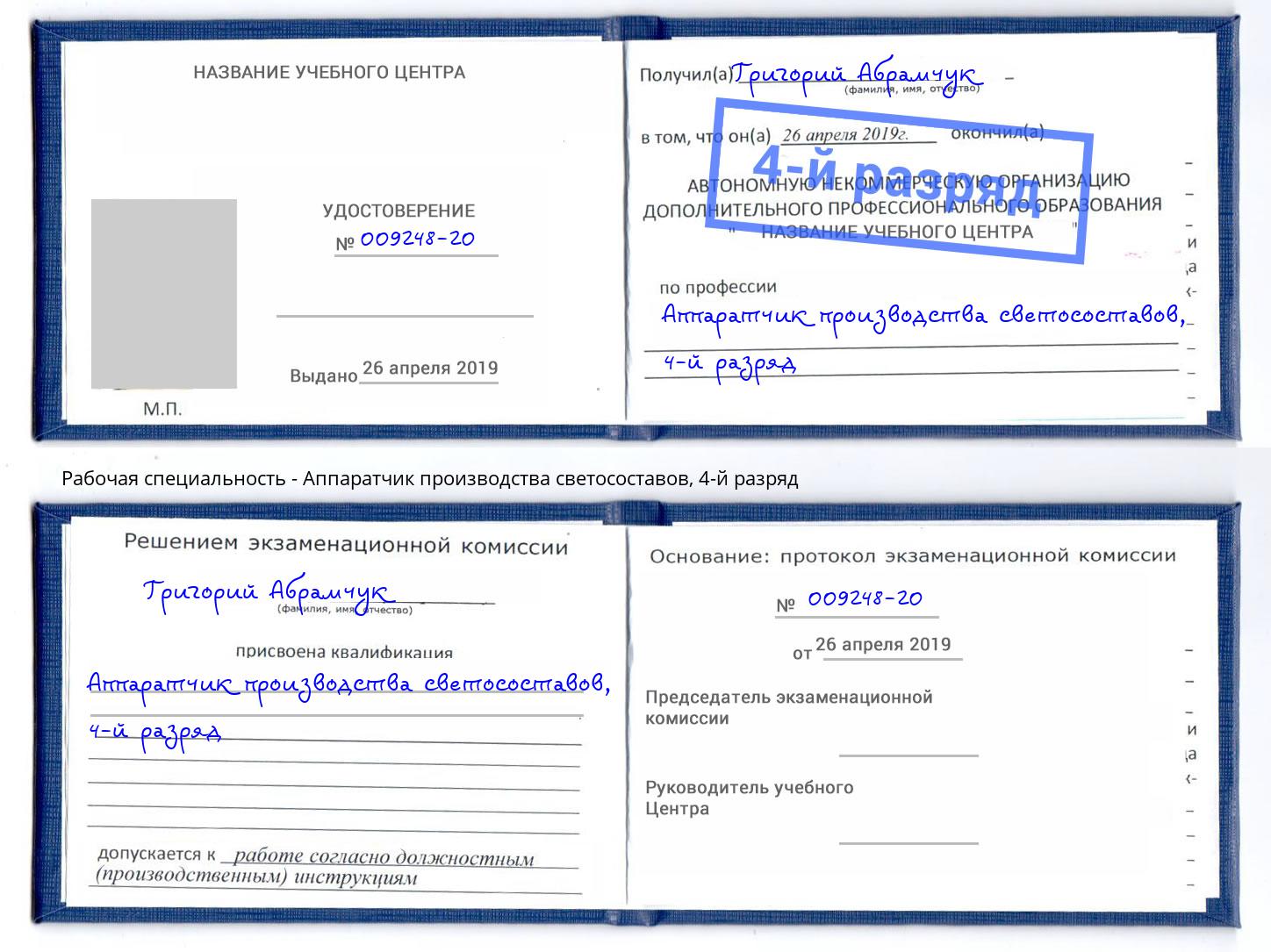 корочка 4-й разряд Аппаратчик производства светосоставов Котовск