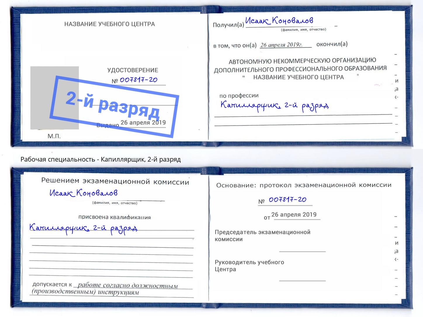 корочка 2-й разряд Капиллярщик Котовск