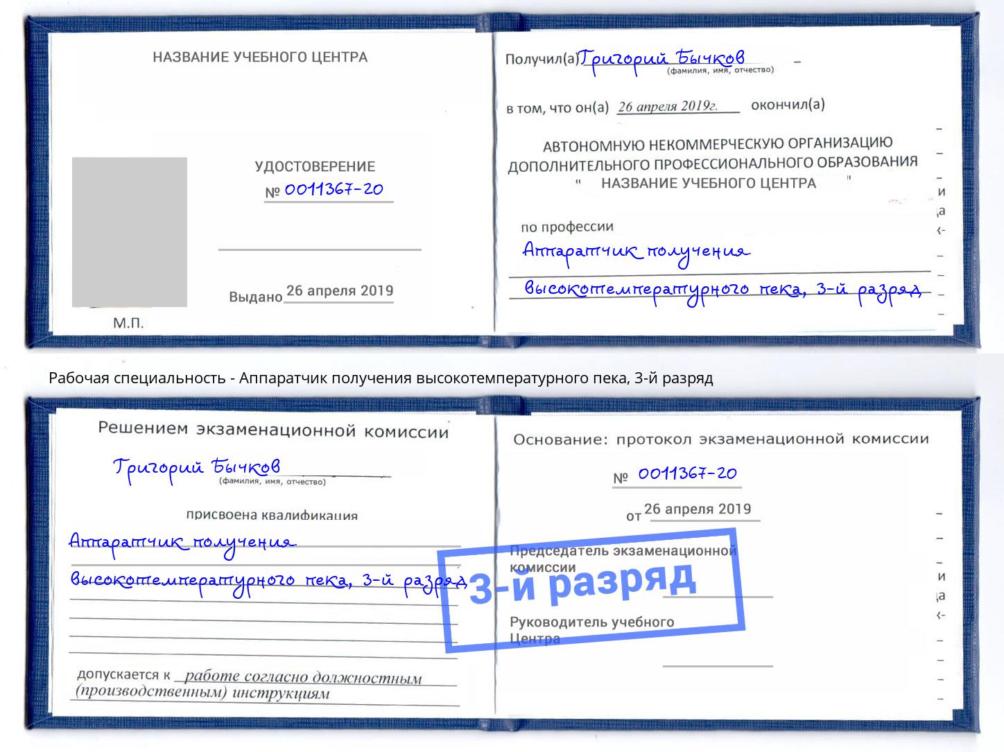 корочка 3-й разряд Аппаратчик получения высокотемпературного пека Котовск