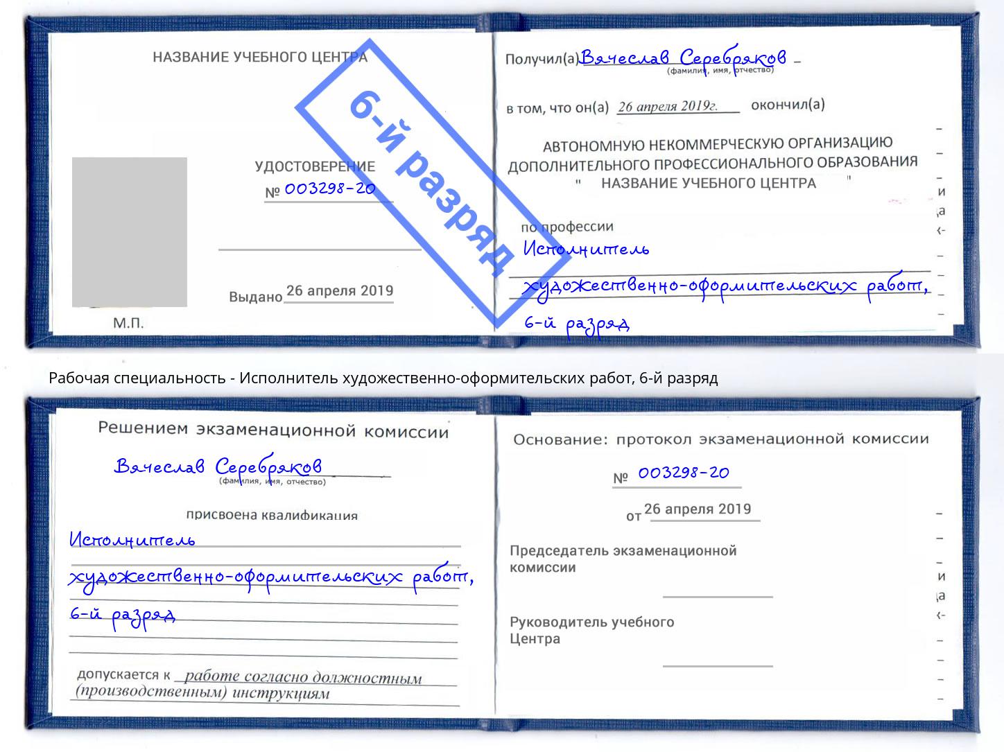 корочка 6-й разряд Исполнитель художественно-оформительских работ Котовск