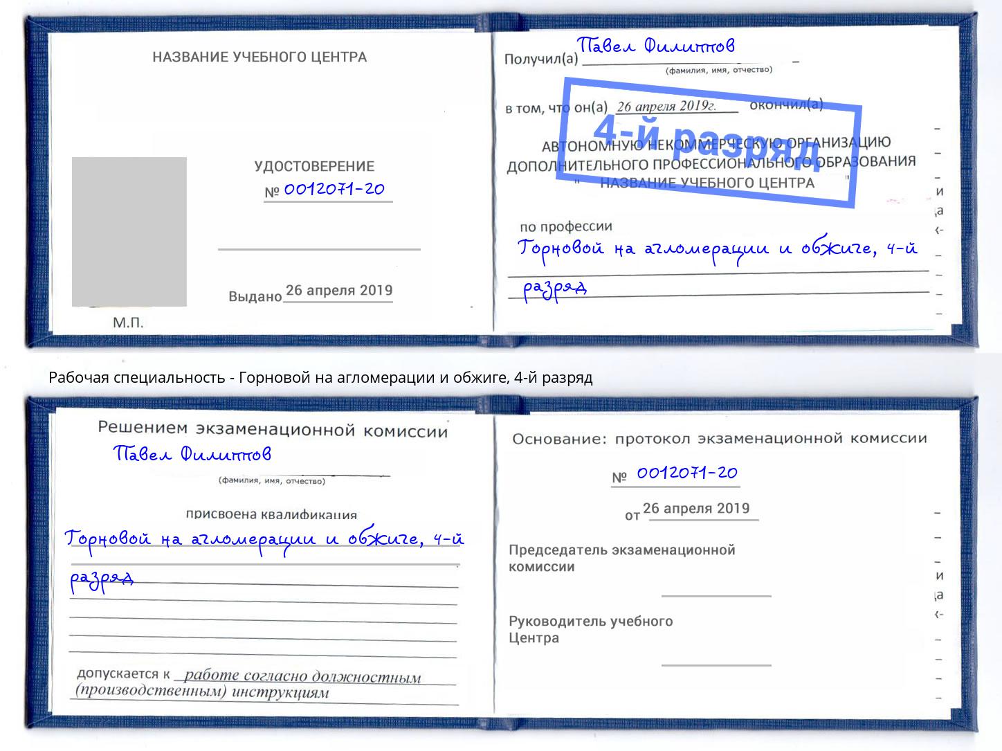 корочка 4-й разряд Горновой на агломерации и обжиге Котовск