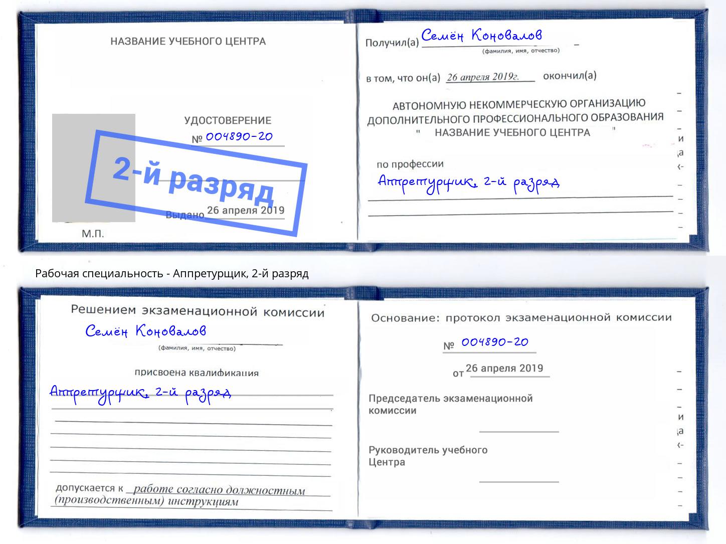 корочка 2-й разряд Аппретурщик Котовск