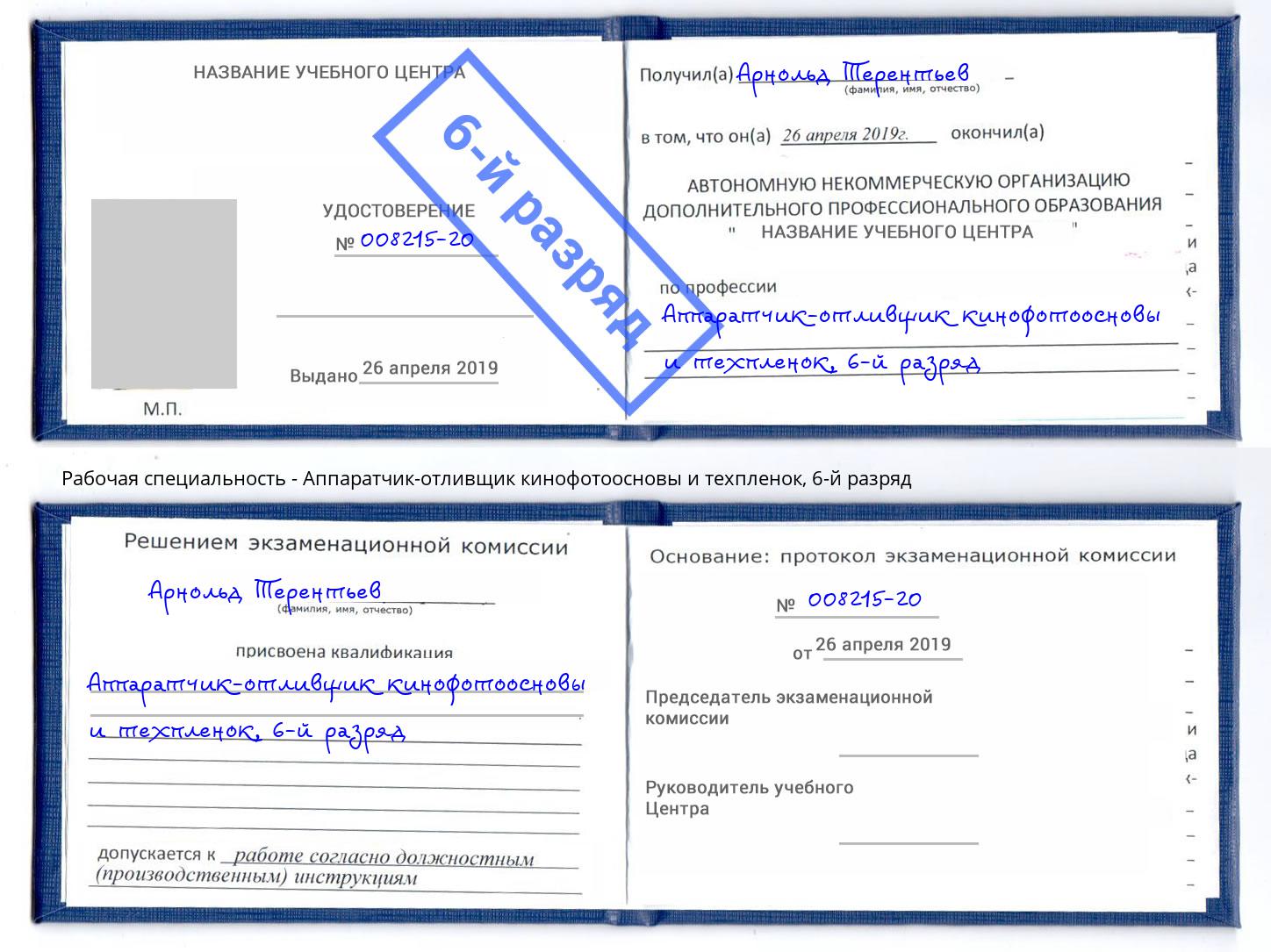 корочка 6-й разряд Аппаратчик-отливщик кинофотоосновы и техпленок Котовск