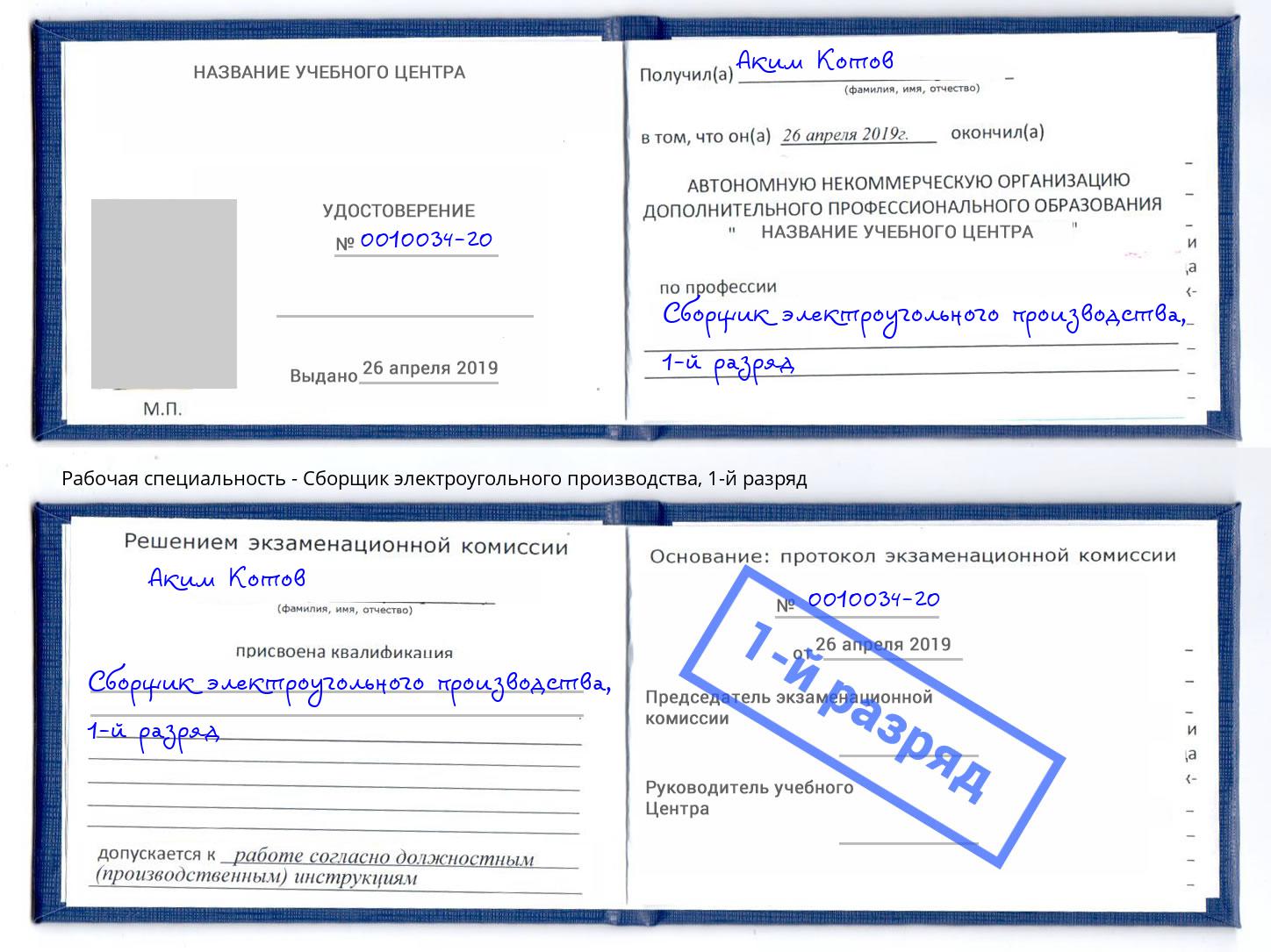 корочка 1-й разряд Сборщик электроугольного производства Котовск