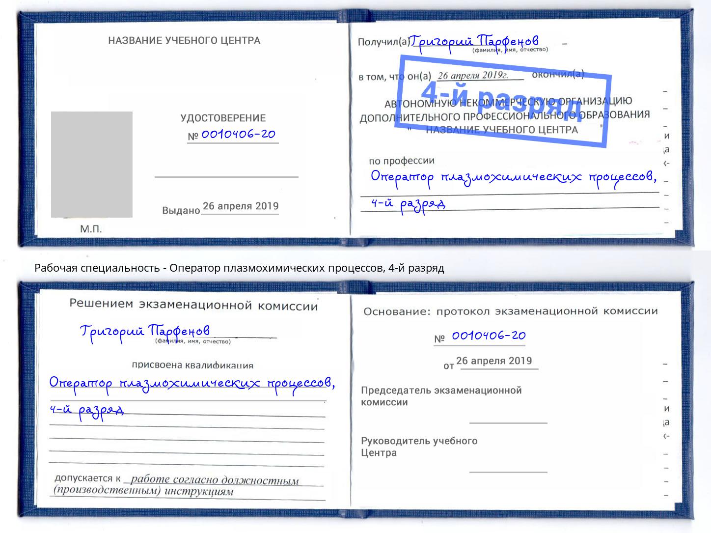 корочка 4-й разряд Оператор плазмохимических процессов Котовск