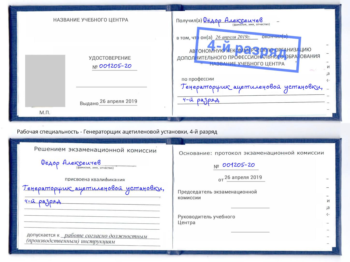 корочка 4-й разряд Генераторщик ацетиленовой установки Котовск