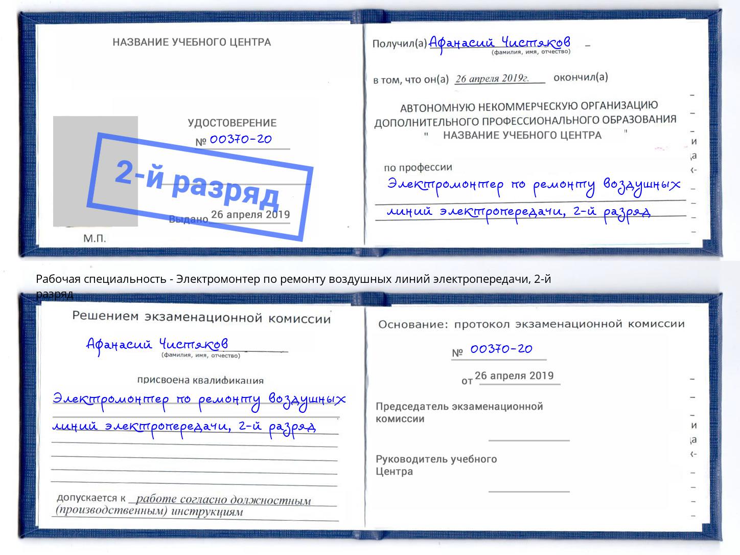 корочка 2-й разряд Электромонтер по ремонту воздушных линий электропередачи Котовск