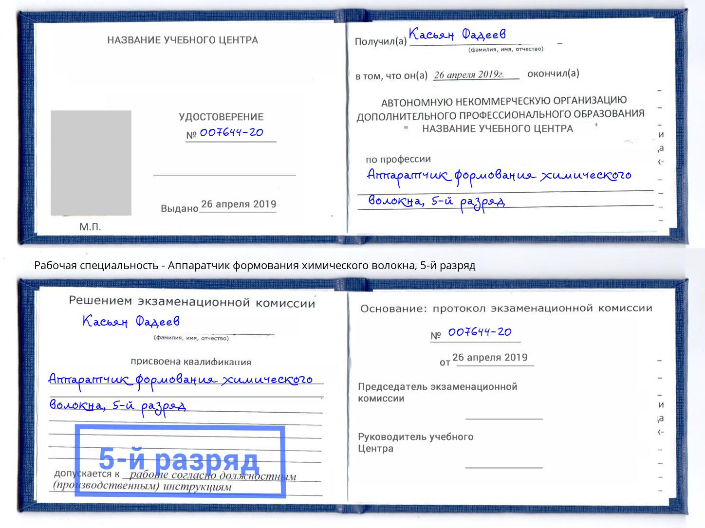 корочка 5-й разряд Аппаратчик формования химического волокна Котовск