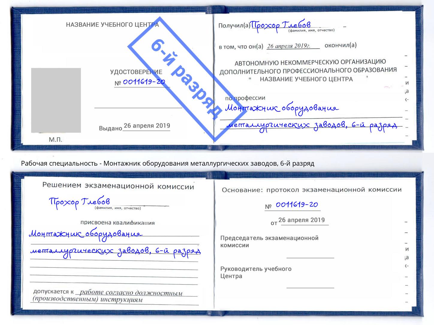 корочка 6-й разряд Монтажник оборудования металлургических заводов Котовск