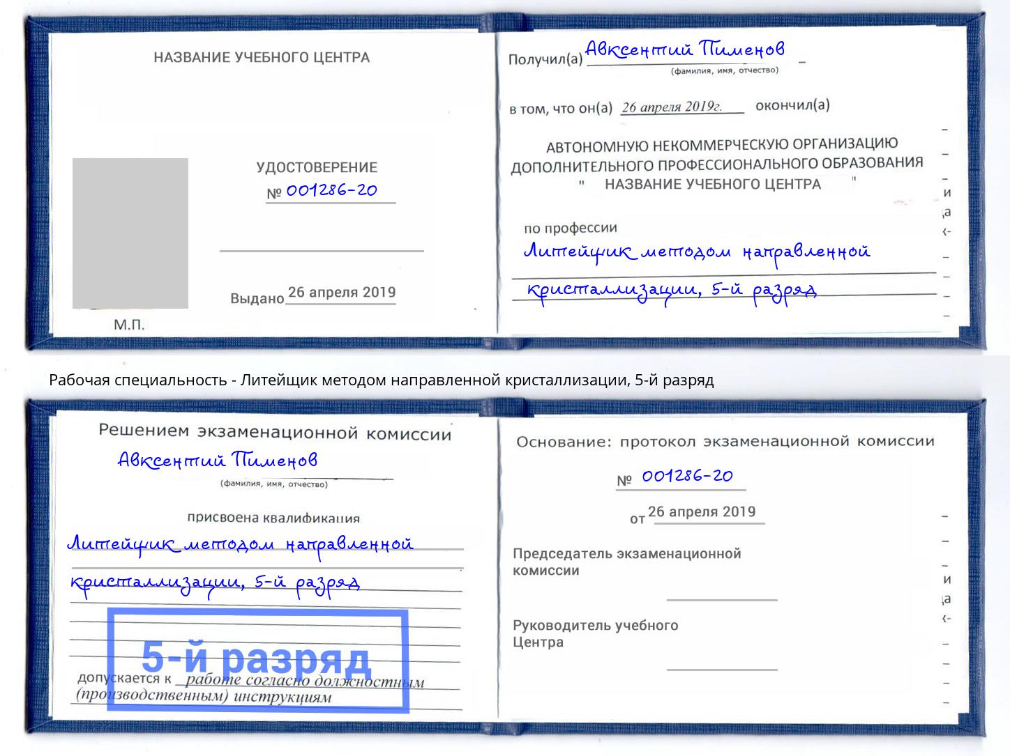 корочка 5-й разряд Литейщик методом направленной кристаллизации Котовск