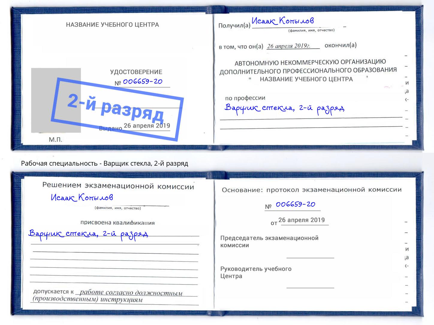корочка 2-й разряд Варщик стекла Котовск