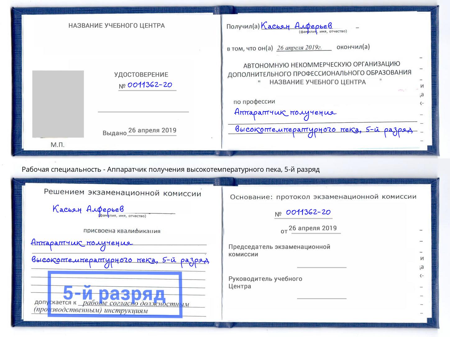 корочка 5-й разряд Аппаратчик получения высокотемпературного пека Котовск