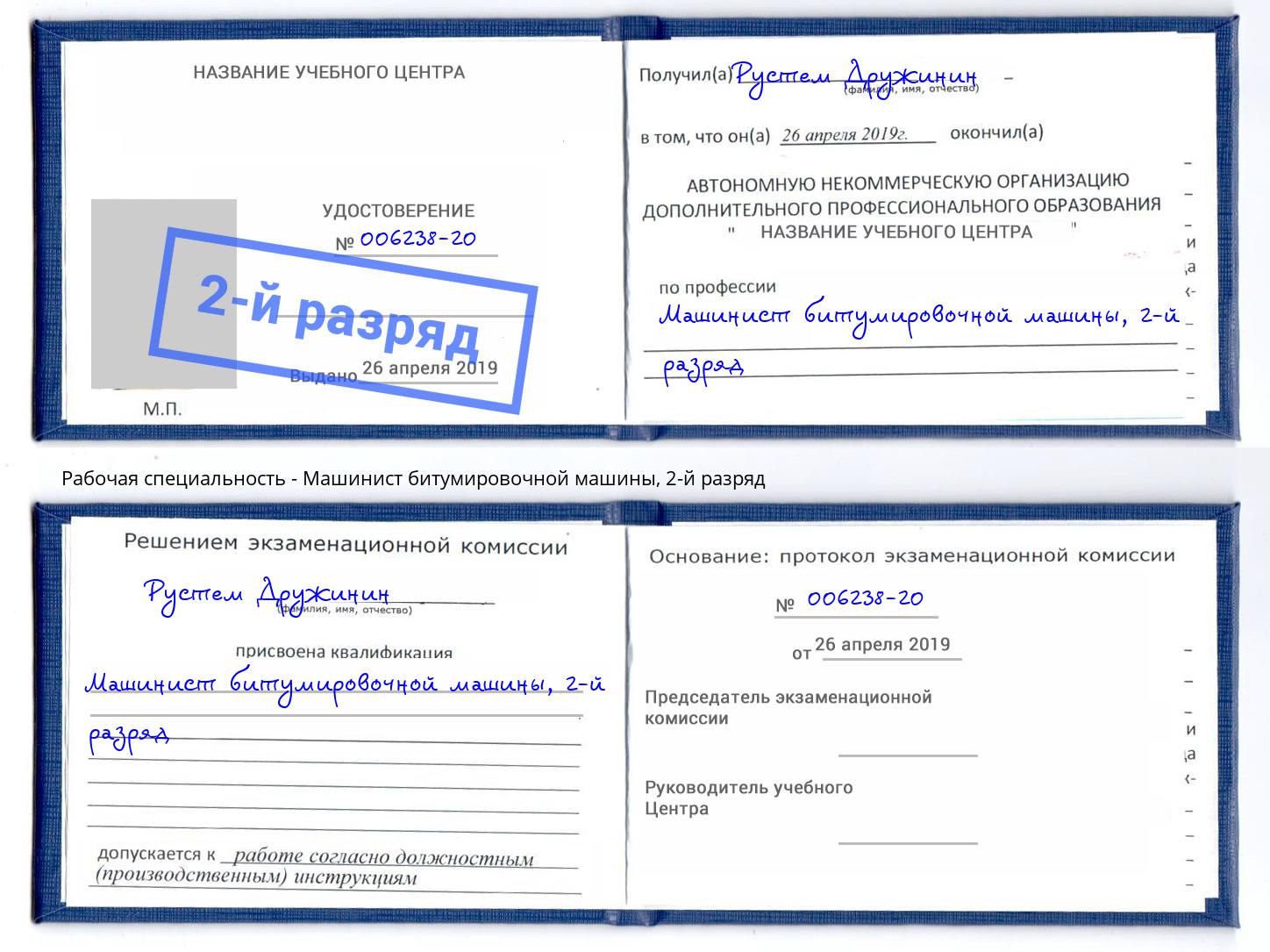 корочка 2-й разряд Машинист битумировочной машины Котовск