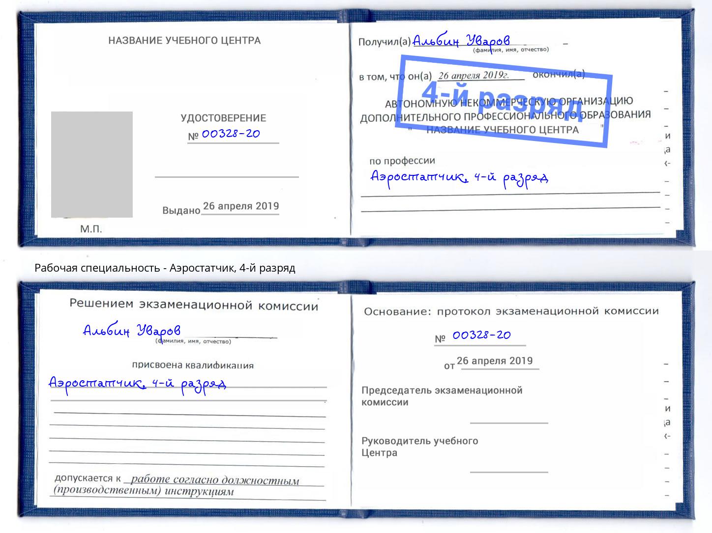 корочка 4-й разряд Аэростатчик Котовск