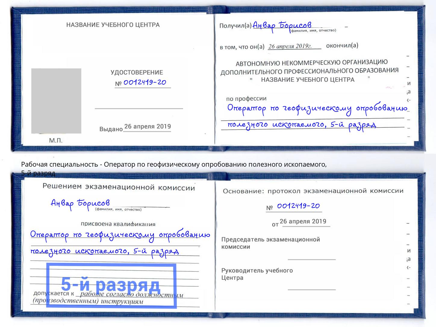 корочка 5-й разряд Оператор по геофизическому опробованию полезного ископаемого Котовск