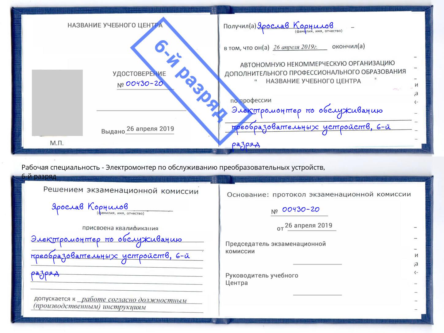 корочка 6-й разряд Электромонтер по обслуживанию преобразовательных устройств Котовск