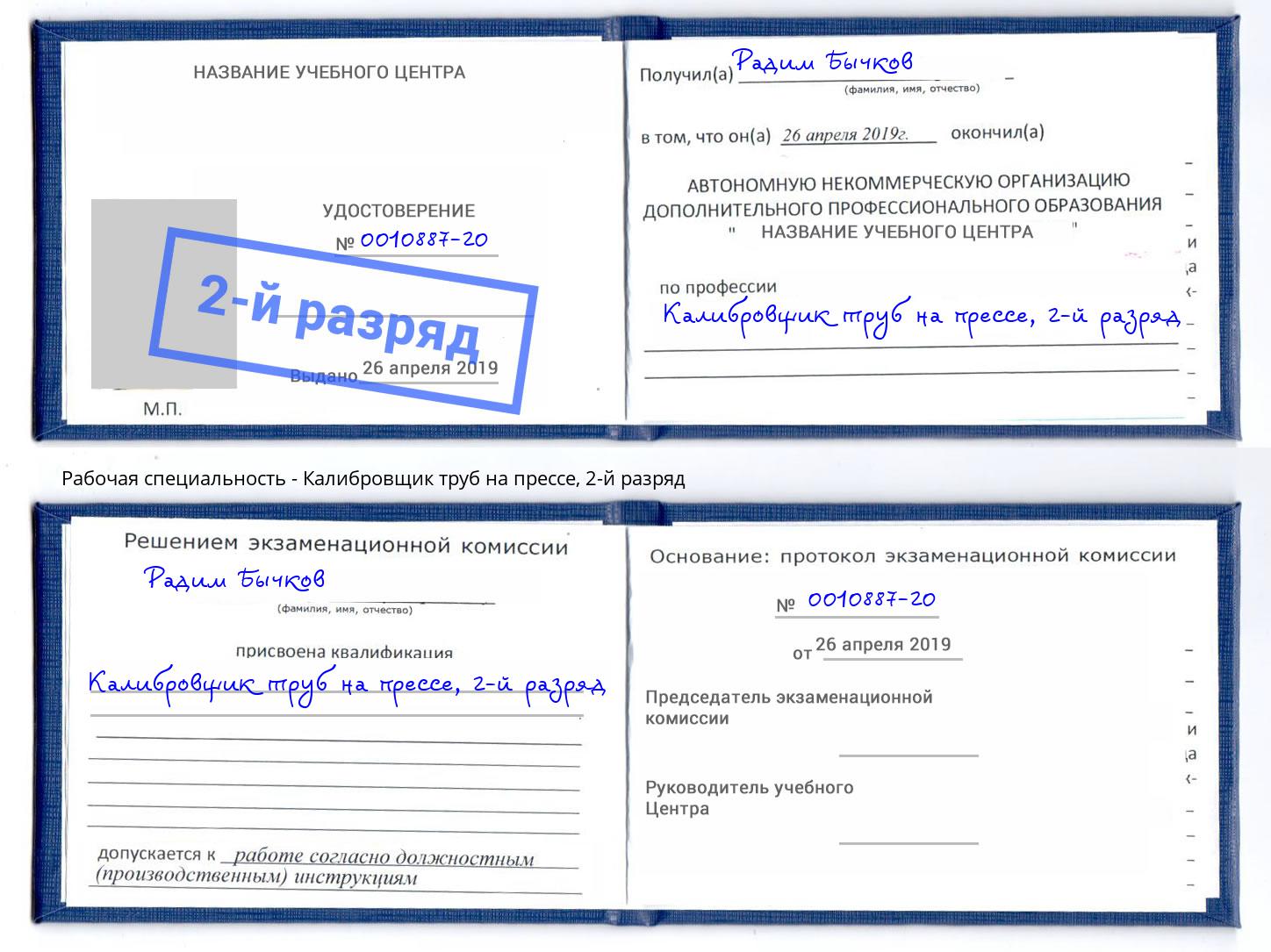 корочка 2-й разряд Калибровщик труб на прессе Котовск