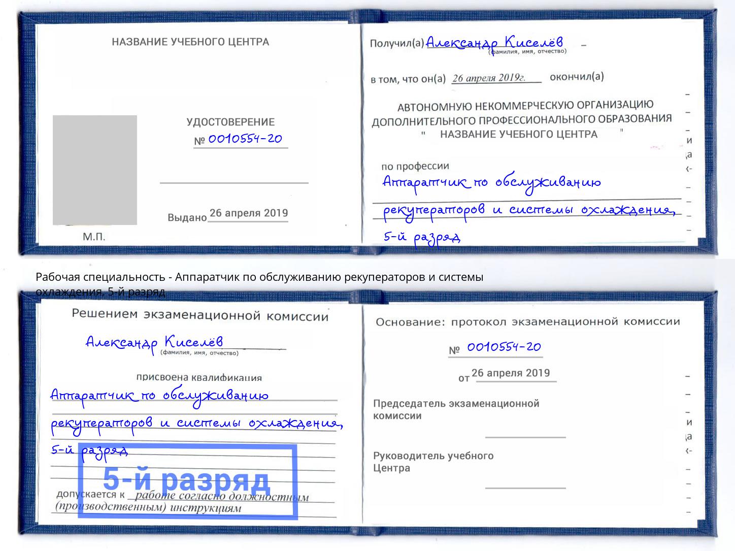 корочка 5-й разряд Аппаратчик по обслуживанию рекуператоров и системы охлаждения Котовск