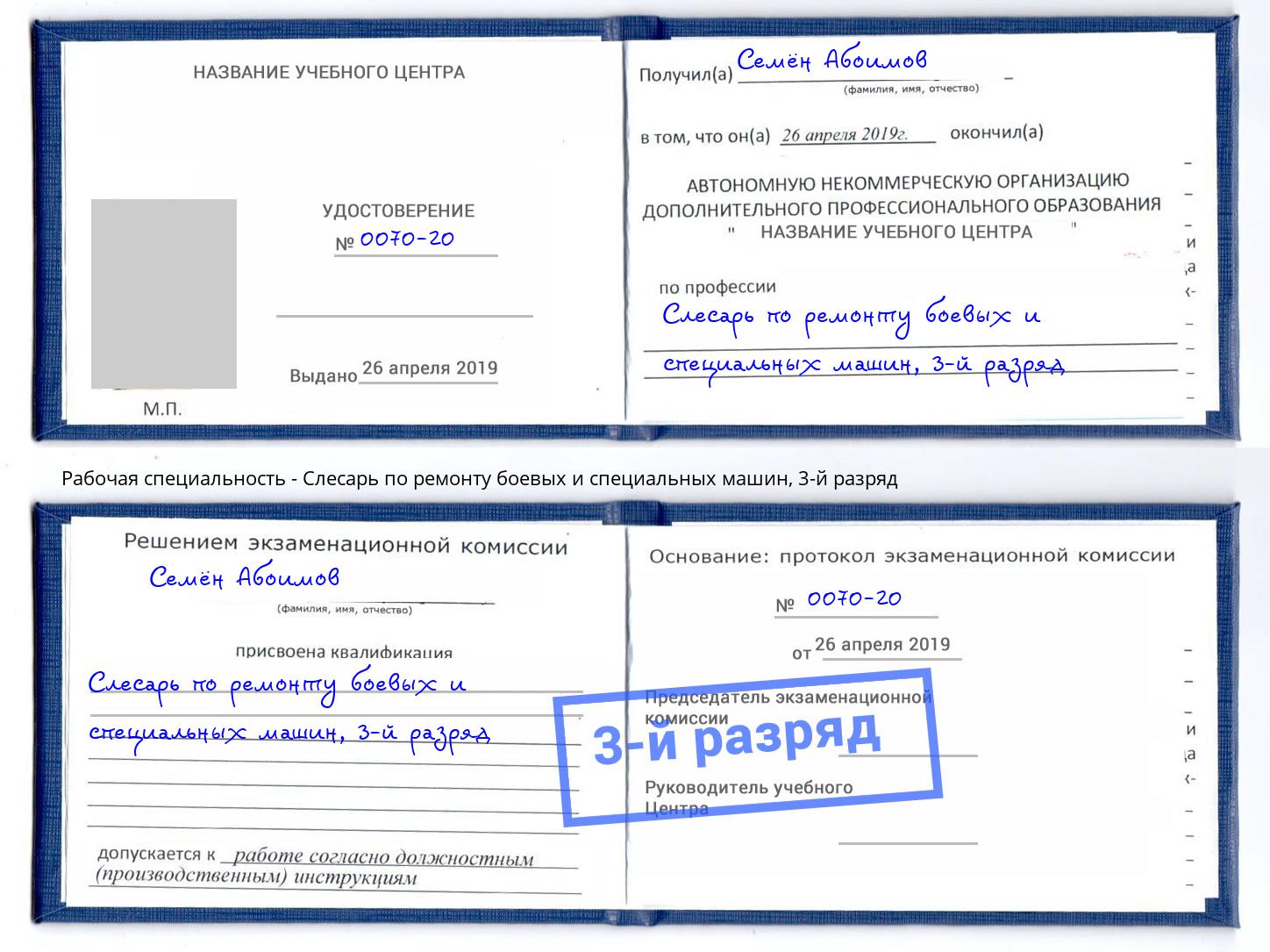 корочка 3-й разряд Слесарь по ремонту боевых и специальных машин Котовск