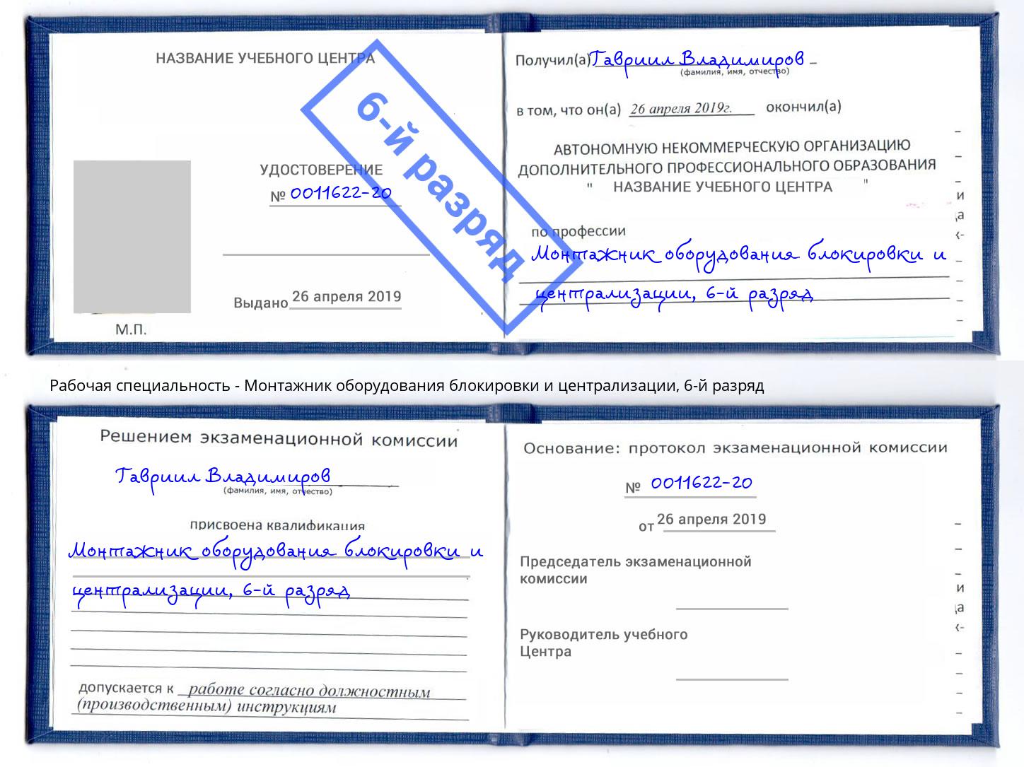 корочка 6-й разряд Монтажник оборудования блокировки и централизации Котовск